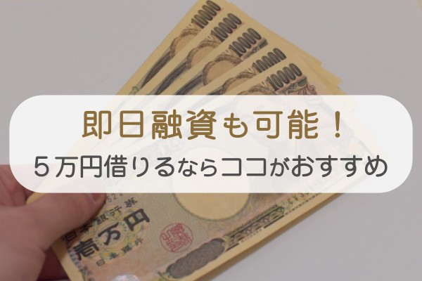 即日融資も可能！５万円借りるならココがおすすめ