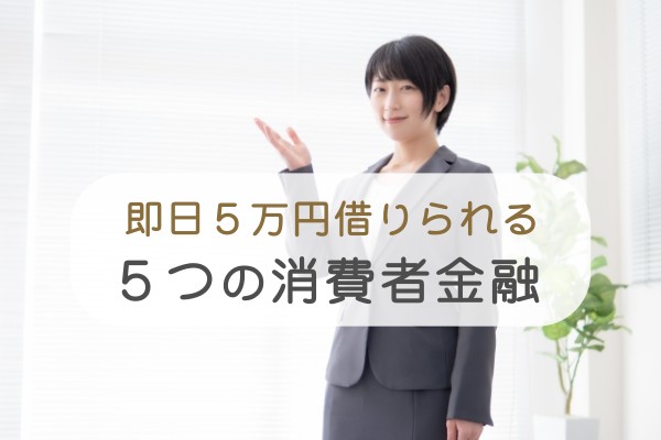 即日５万円借りられる５つの消費者金融