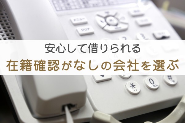 安心して借りられる。在籍確認がなしの会社を選ぶ