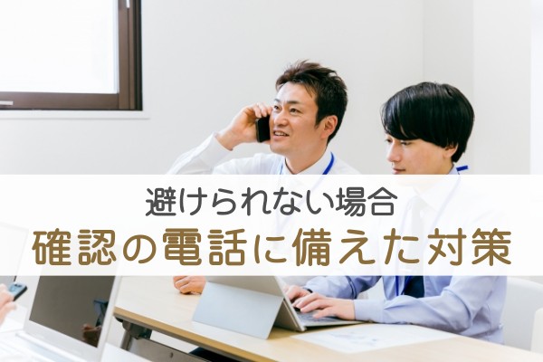 避けられない場合、確認の電話に備えた対策