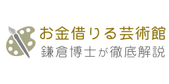 お金借りる芸術館│鎌倉博士が徹底解説