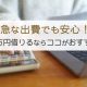 急な出費でも安心！１０万円借りるならココがおすすめ