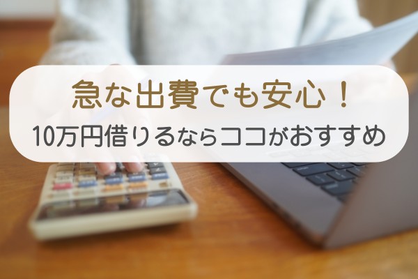 急な出費でも安心！１０万円借りるならココがおすすめ