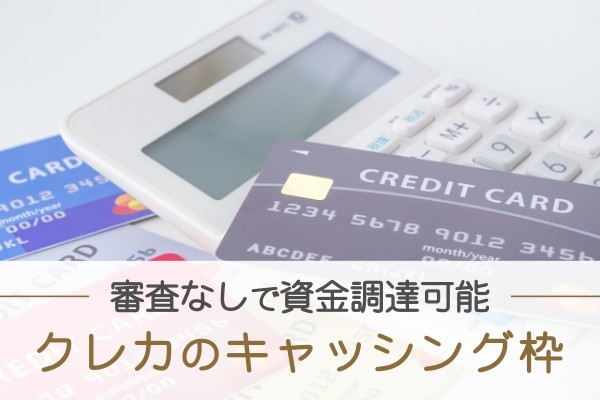 審査なしで資金調達可能。クレカのキャッシング枠