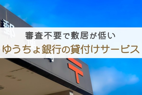 審査不要で敷居が低い。ゆうちょ銀行の貸付けサービス