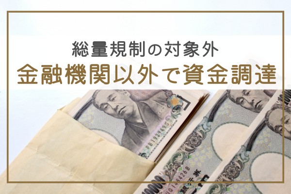 総量規制の対象外。金融機関以外で資金調達