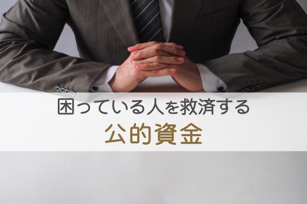 困っている人を救済する、公的資金