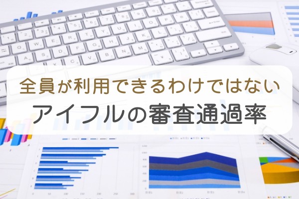 全員が利用できるわけではない。アイフルの審査通過率