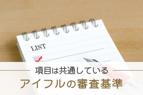 項目は共通している。アイフルの審査基準