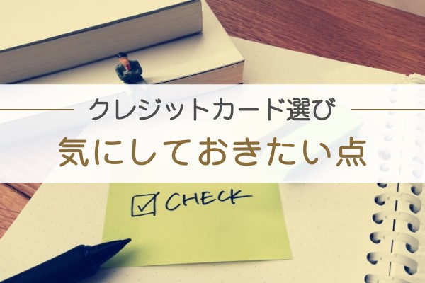 クレジットカード選び。気にしておきたい点